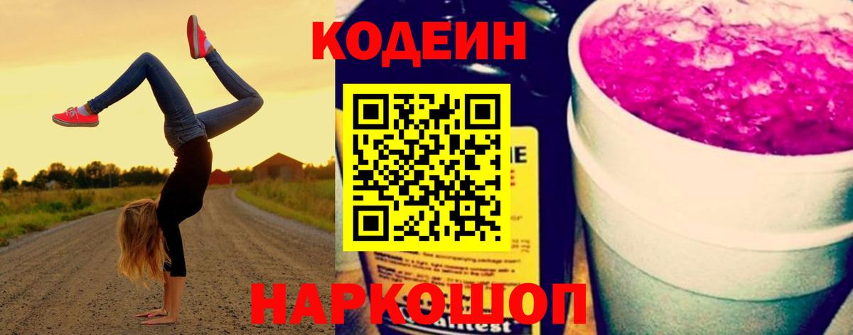 Codein Purple Drank Слободской